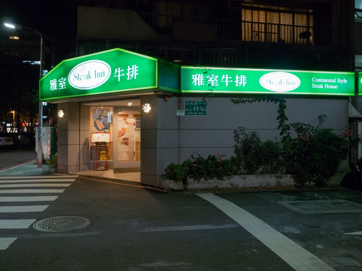 適合慶生聚會的20年老字號牛排店-雅室牛排