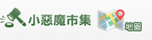小惡魔市集新功能-快速刊登你的商品,地圖模式讓你找物更便利!!參加活動還有大獎可拿喔~~