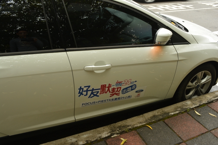 「Ford 好友默契出遊去」 Focus24小時免費試駕活動─一個人旅行