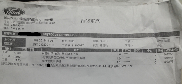 讓人不敢領教的福特原廠後勤~一年間前後六次花了十多萬還修不好~日前又在路上暴了~感覺福特的車主在台灣很可憐!!