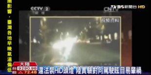 違法裝HID頭燈陸實驗對向駕駛眩目易肇禍