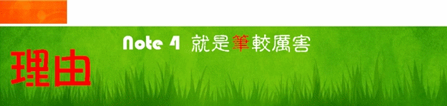 十個為什麼 之「 為什麼Note 4 "筆"較厲害」