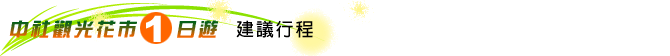 【台中景點】騙人!這不在荷蘭?2015后里中社花市鬱金香花海全攻略懶人包!