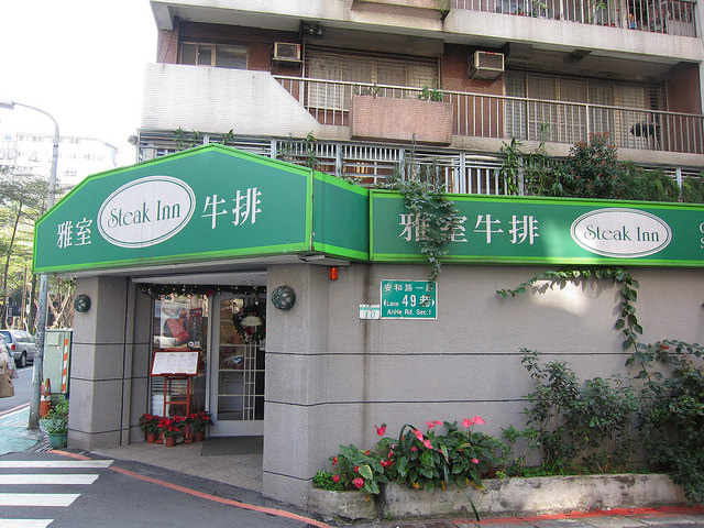 【食記】捷運忠孝敦化站。雅室牛排~訂婚紀念2周年快樂