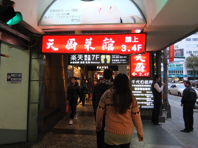 天廚菜館