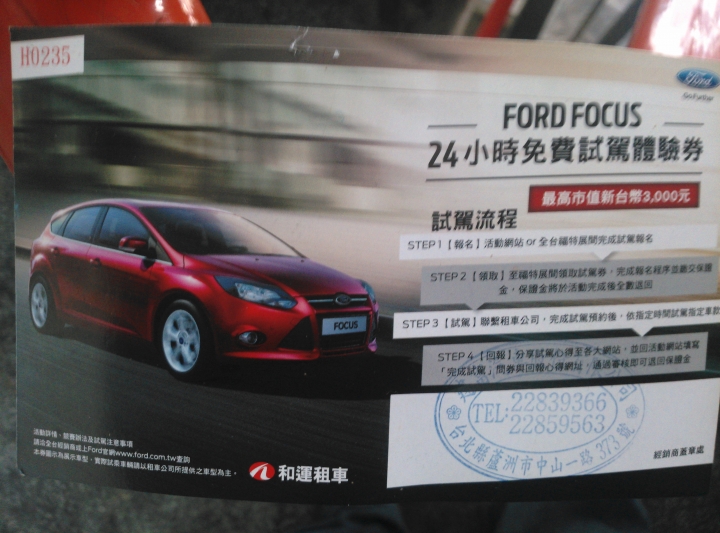 Ford 好友默契出遊去」 24小時免費試駕活動心得報告