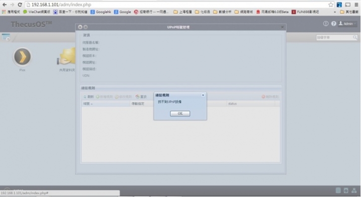 Thecus N4310初學者開箱(2) : 中華電信小烏龜開port + 外部網路手機連結設定