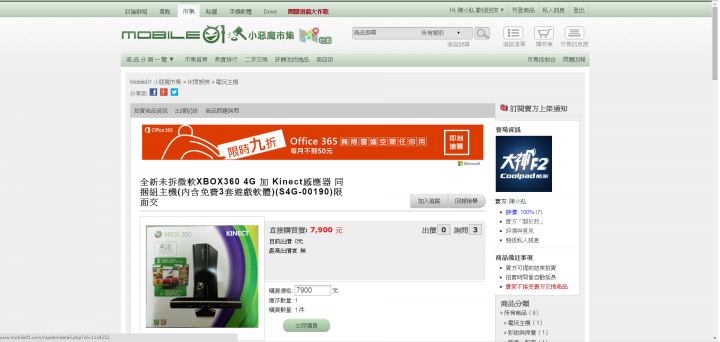 小惡魔市集拍賣刊登使用心得分享--全新未拆微軟XBOX360 4G 加 Kinect感應器同捆組主機