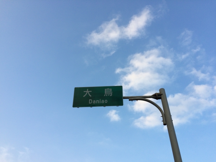2015跨年連假,跟著寒流去環島
