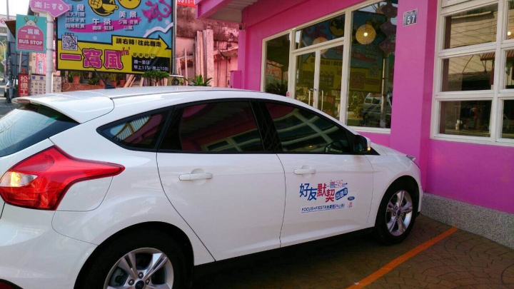Focus2.0-Ford 好友默契出遊去 24小時免費試駕活動