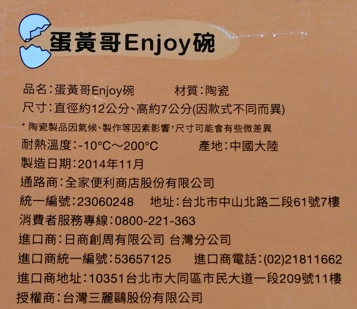 真是好笑,全家便利的..蛋黃哥碗裂..