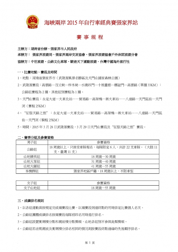 2015首届兩岸交流單車競賽在張家界