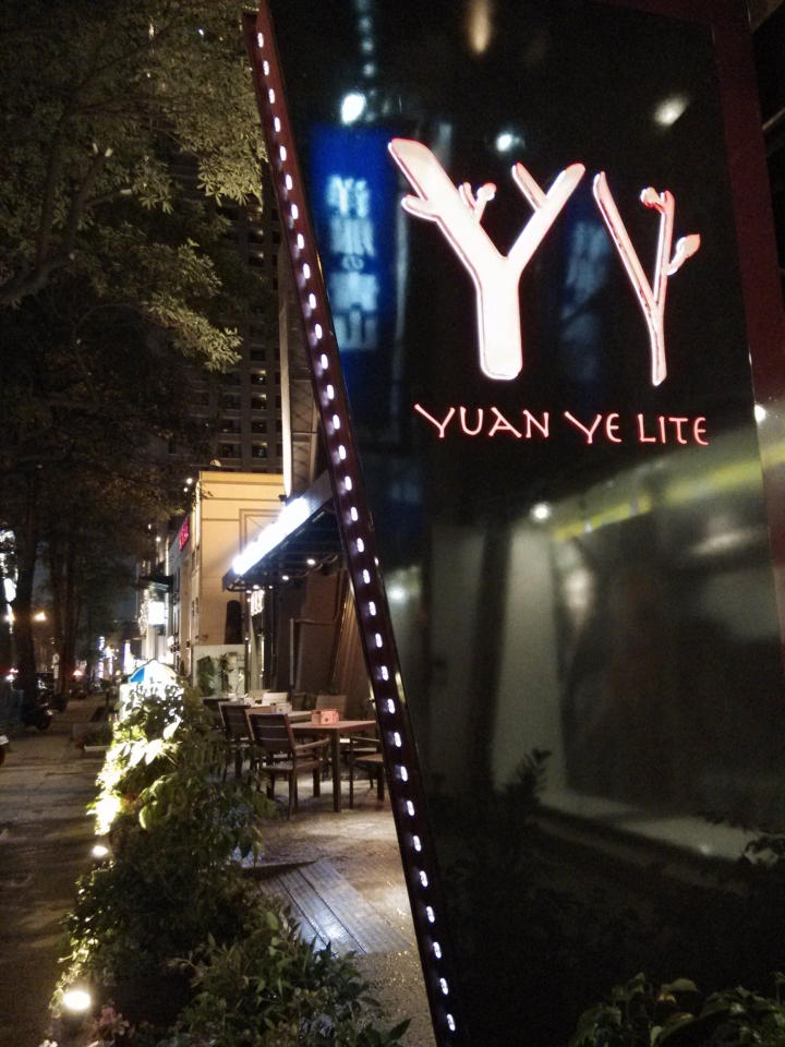 秋紅谷歌劇院附近工業風義式餐廳 YY Lite