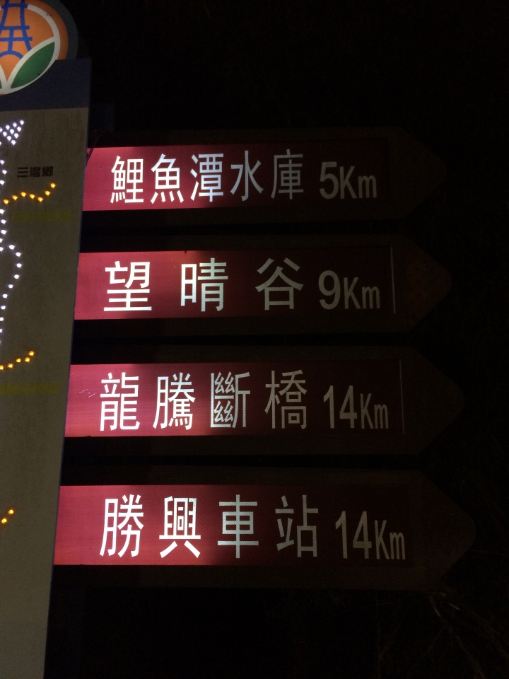 2015跨年連假,跟著寒流去環島