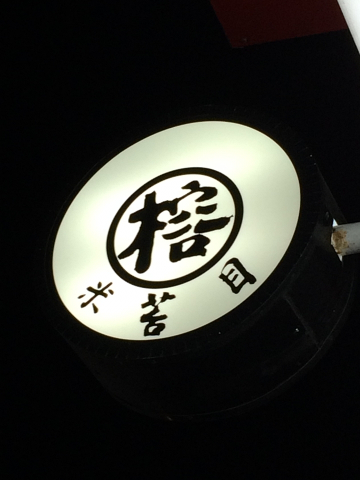 2015跨年連假,跟著寒流去環島