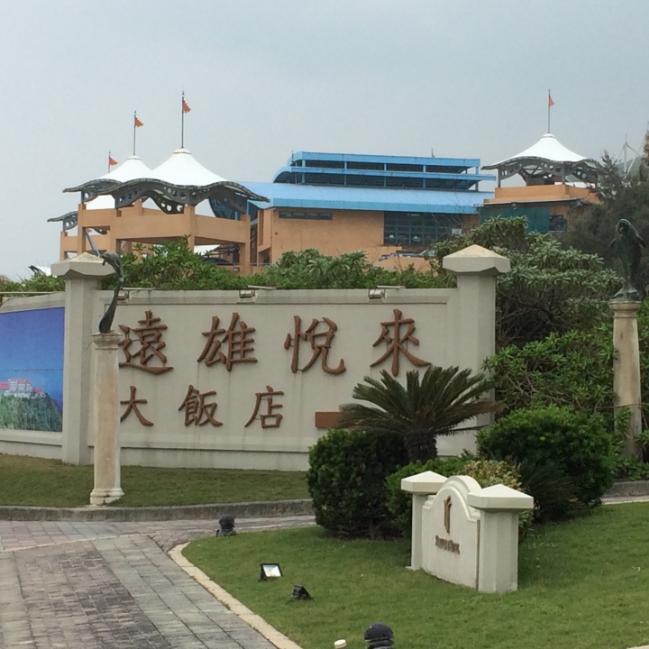 2015跨年連假,跟著寒流去環島