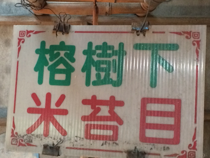 2015跨年連假,跟著寒流去環島