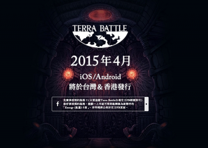 【TpGS15】中文版將於4月推出共通全球版本 《Terra Battle》製作人坂口博信訪談