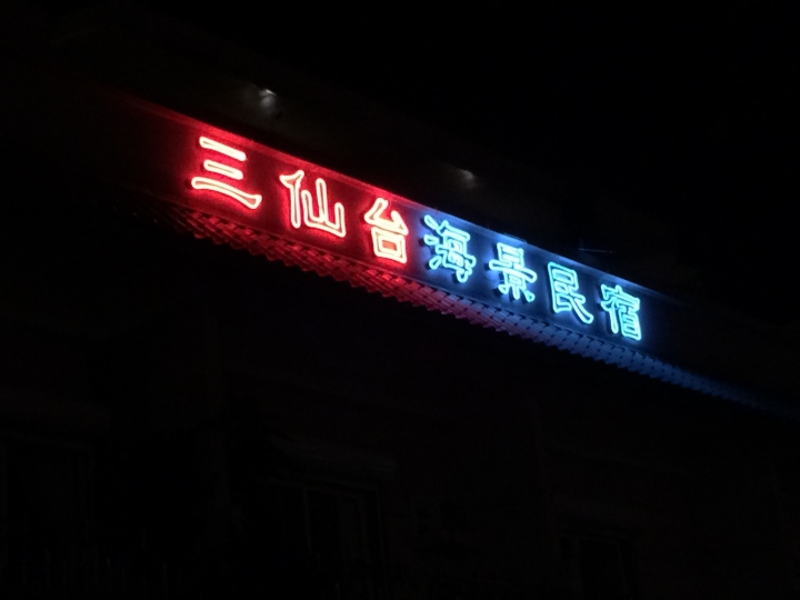 2015跨年連假,跟著寒流去環島
