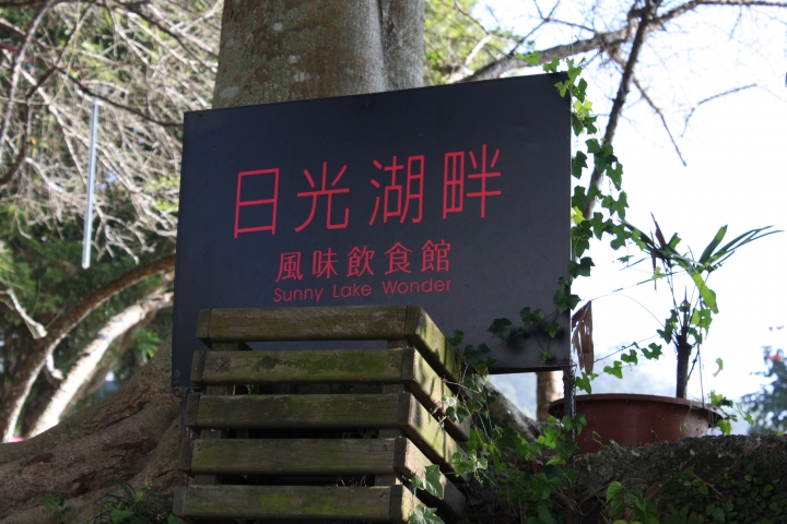 小路和 01閃光老公 日月潭水社碼頭甜蜜出遊 ^__^
