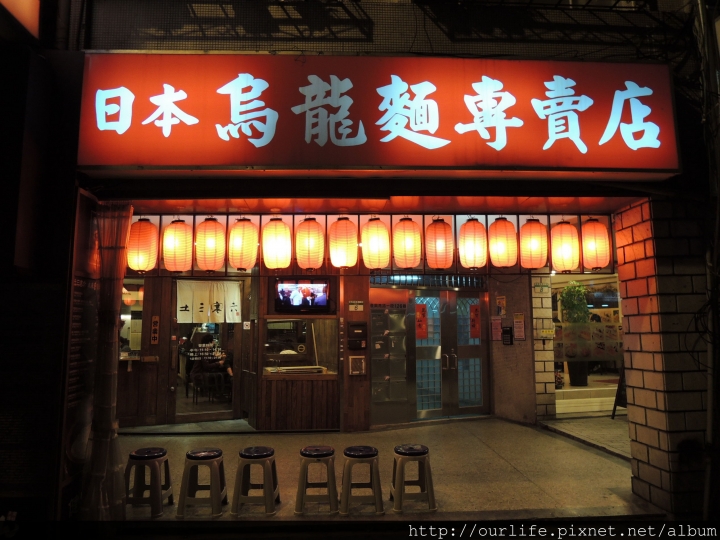 台北.迷路也甘願的Q彈讚歧烏龍麵@土三寒六手打烏龍麵(+wifi)