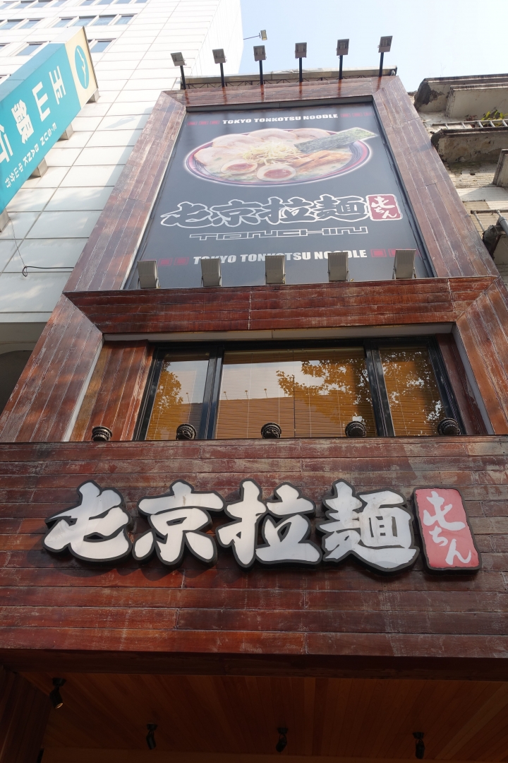 屯京拉麵中山店-來自東京池袋的拉麵