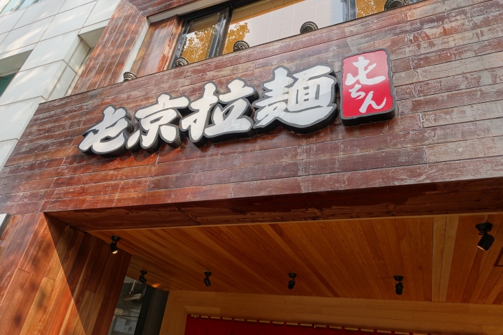 屯京拉麵中山店-來自東京池袋的拉麵