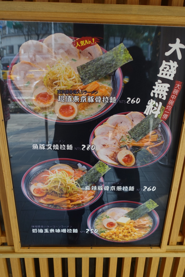 屯京拉麵中山店-來自東京池袋的拉麵