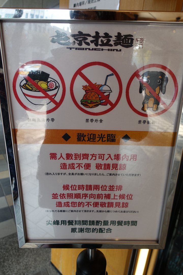 屯京拉麵中山店-來自東京池袋的拉麵