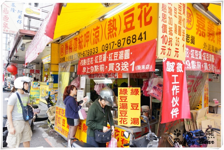 台北 榮 ‧ 嘉義傳統豆漿豆花