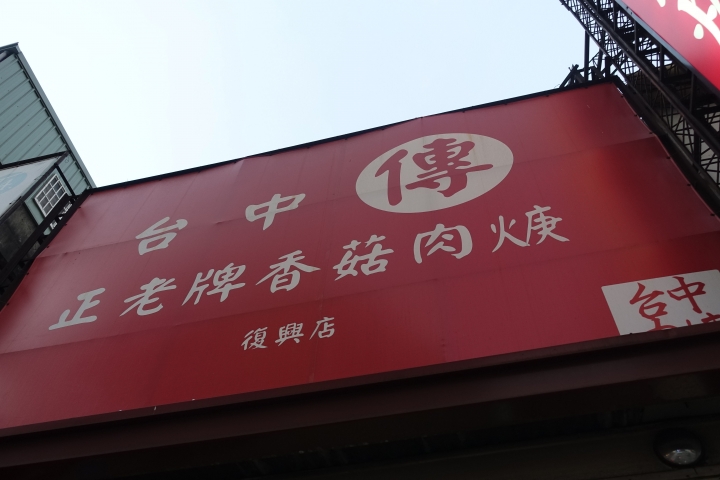 台中傳承在地好味道 正老牌香菇肉羹飯 2014/12/26