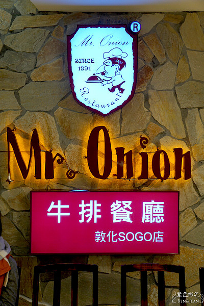忠孝敦化站▋Mr.Onion牛排餐廳~多樣化精緻套餐,滿足每一張挑剔的嘴
