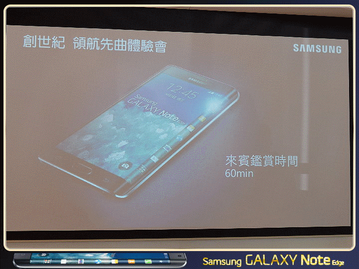 【體驗活動】創新曲視 觸碰未來 Samsung GALAXY Note Edge 創世紀。領航先曲體驗會