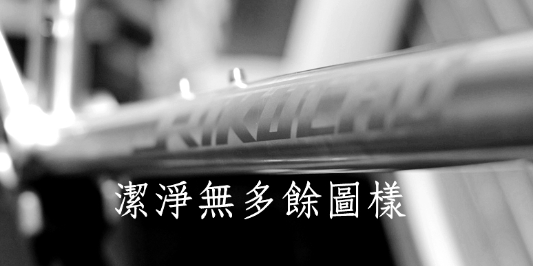 年輕的夢想 3-2.5訂製鈦車