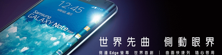 GALAXY Note Edge 領航先曲體驗會