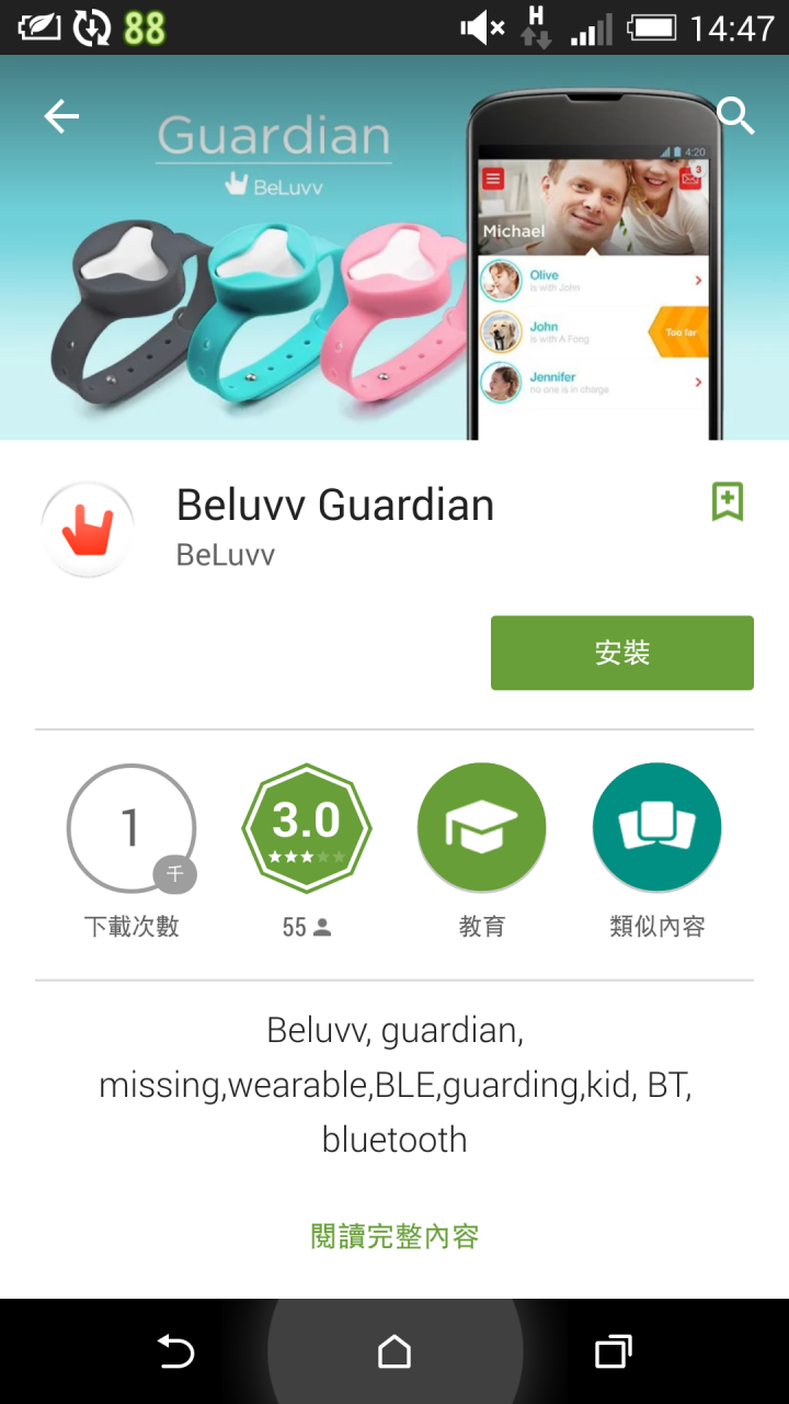 BeLuvv Guardian【穿戴式兒童防丟裝置–寶貝守環】 的試用