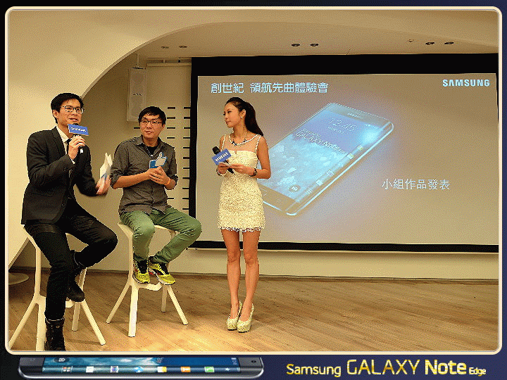 【體驗活動】創新曲視 觸碰未來 Samsung GALAXY Note Edge 創世紀。領航先曲體驗會