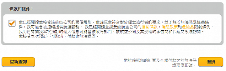 向消保官申訴要求酷航取消預設服務勾選