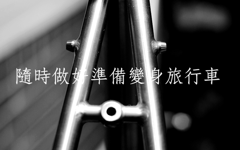 年輕的夢想 3-2.5訂製鈦車