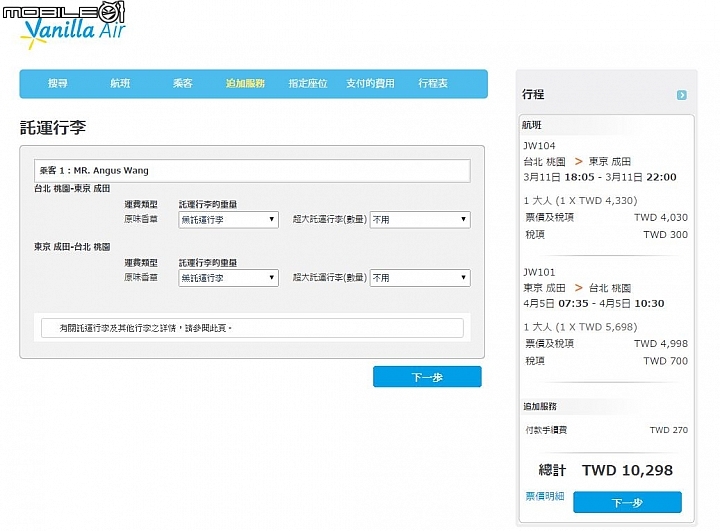 向消保官申訴要求酷航取消預設服務勾選