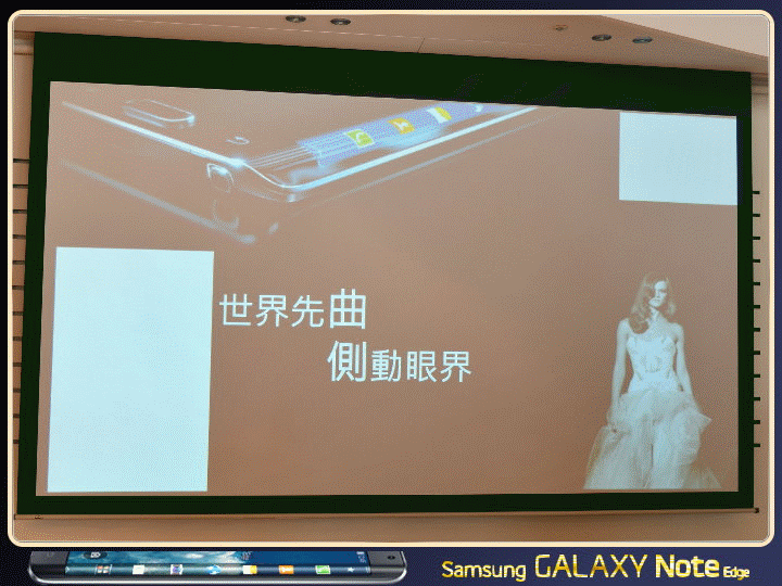 【體驗活動】創新曲視 觸碰未來 Samsung GALAXY Note Edge 創世紀。領航先曲體驗會