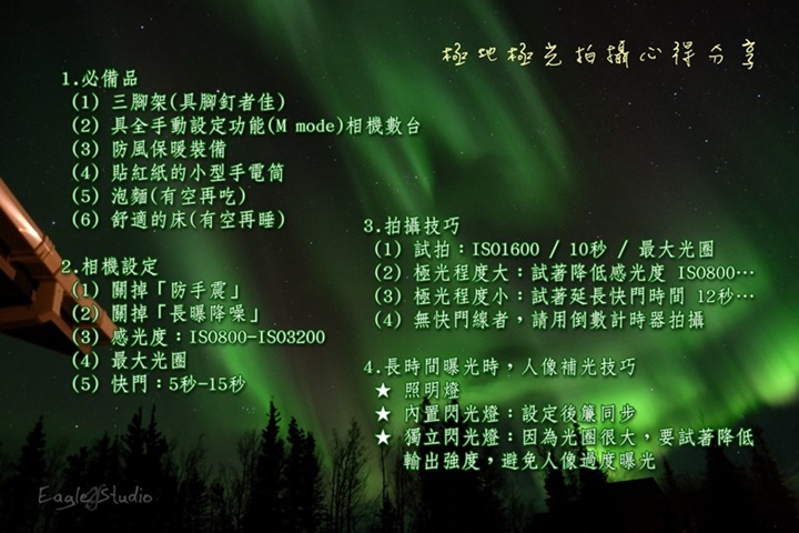 X-T1 阿拉斯加 極地 極光 拍攝 心得分享(極光+星座+星軌)