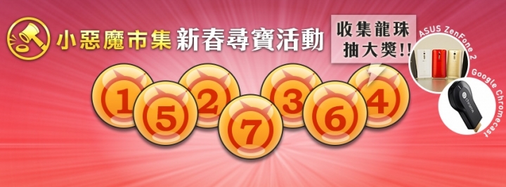 小惡魔市集新春尋寶活動_收集龍珠抽大獎!!