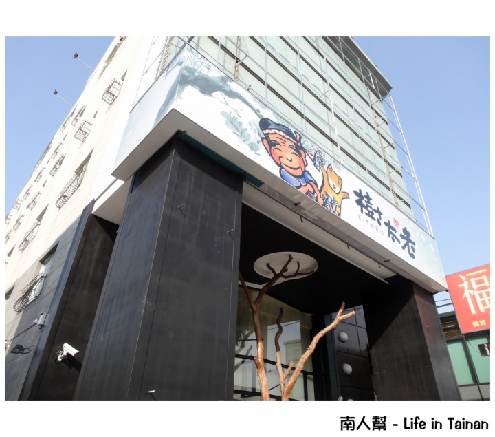 【台南市中西區-美食】樹太老日本定食專賣店 - 台南永華店