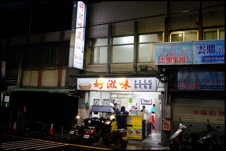 好滋味蒸餃麵館 - 淡水平價飯店級美食