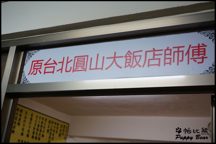 好滋味蒸餃麵館 - 淡水平價飯店級美食