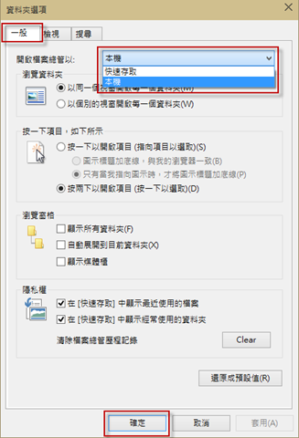 Windows 10 Technical Preview 設定開啟檔案總管時以快速存取或本機