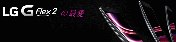 我最愛LG G Flex 2的十個理由!