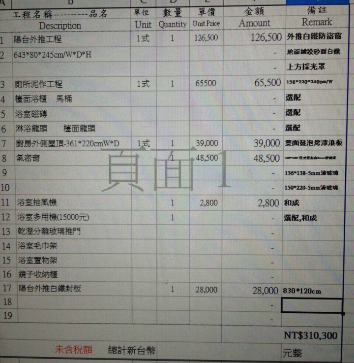 請各位大大幫忙看看 讓我霧薩薩的報價單
