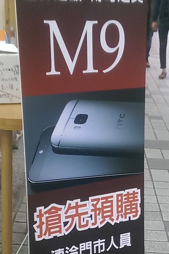 HTC門市已經有M9實機可以體驗囉...可是門市外的廣告...